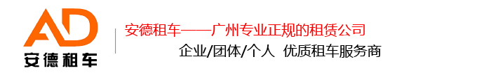 廣州商務車出租,廣州自駕游租車,廣州中巴租車,廣州長期租車,廣州汽車租賃公司,廣州租車公司哪個好,廣州商務車租車,廣州租車價格